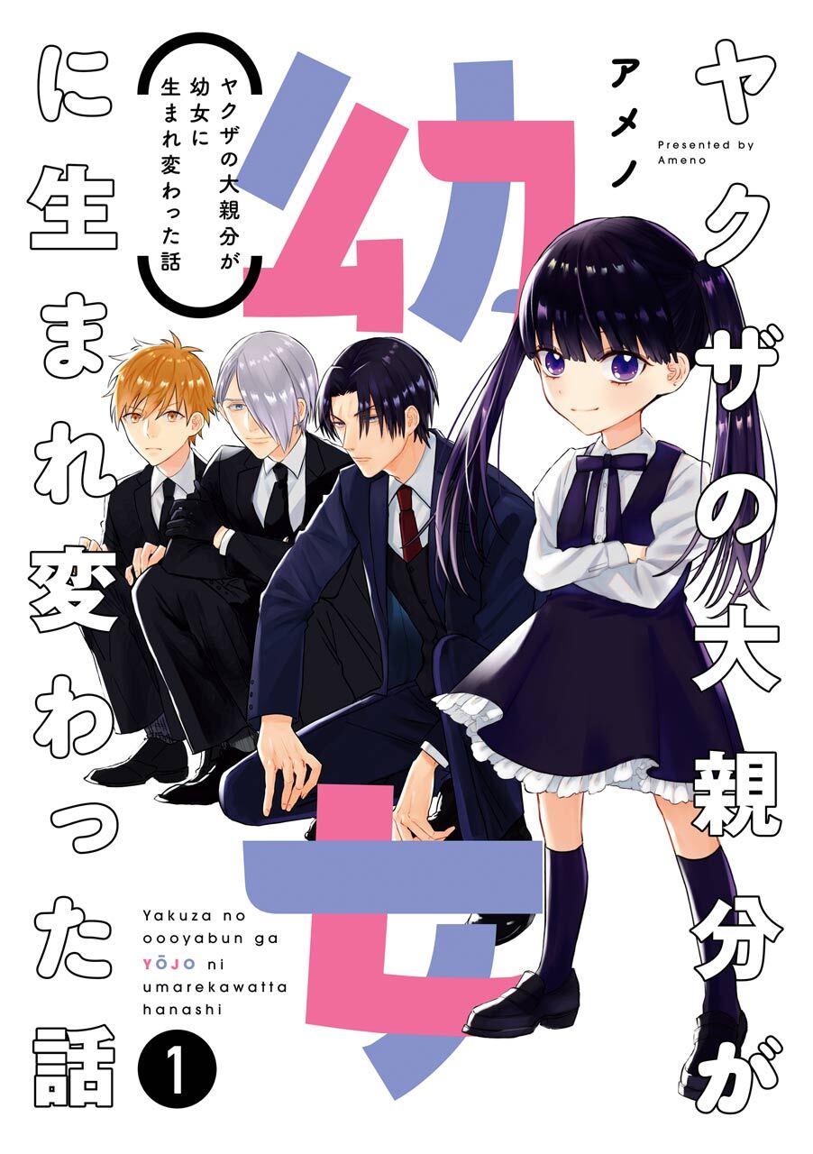 ヤクザの大親分が幼女に生まれ変わった話 １巻【無料お試し版】