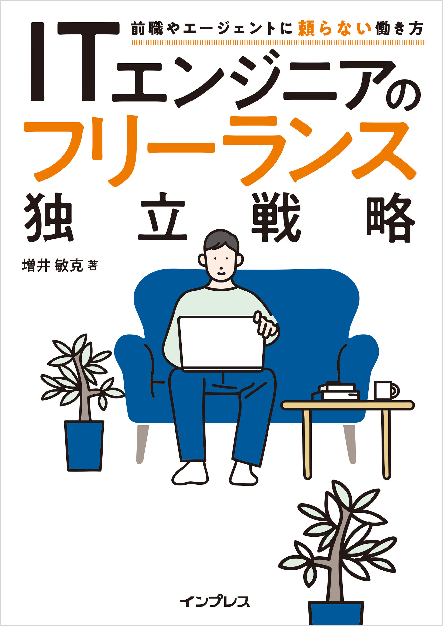 ITエンジニアのフリーランス独立戦略　前職やエージェントに頼らない働き方