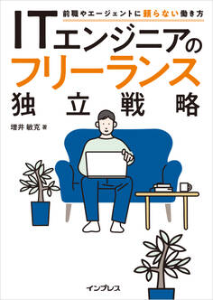 ITエンジニアのフリーランス独立戦略 前職やエージェントに頼らない働き方