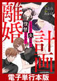 計画離婚 ~そして夫は私に復讐される~【電子単行本版】