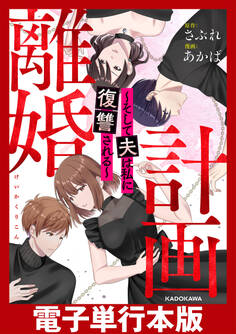 計画離婚 ~そして夫は私に復讐される~【電子単行本版】