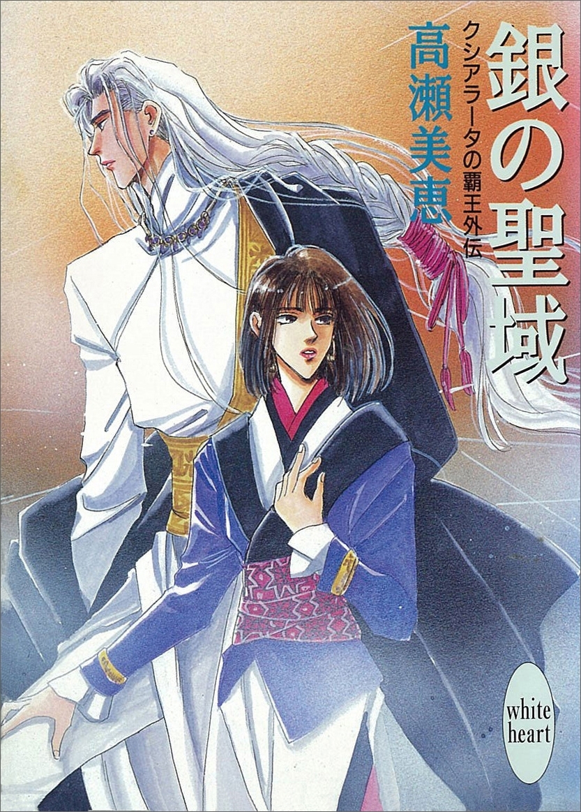 クシアラータの覇王外伝　銀の聖域