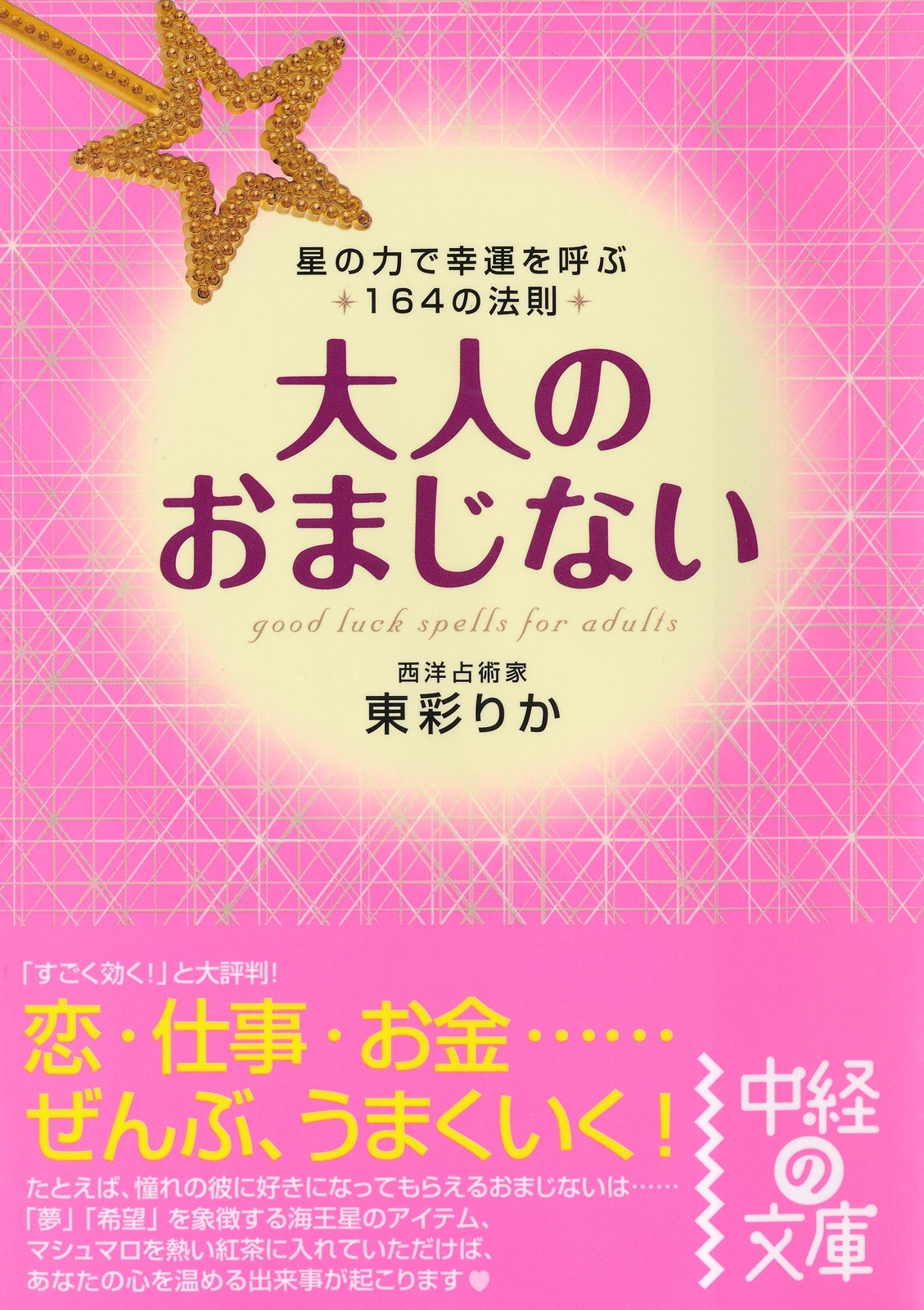 大人のおまじない