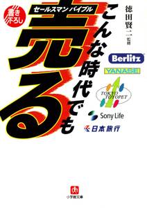 こんな時代でも売るセールスマンバイブル（小学館文庫）