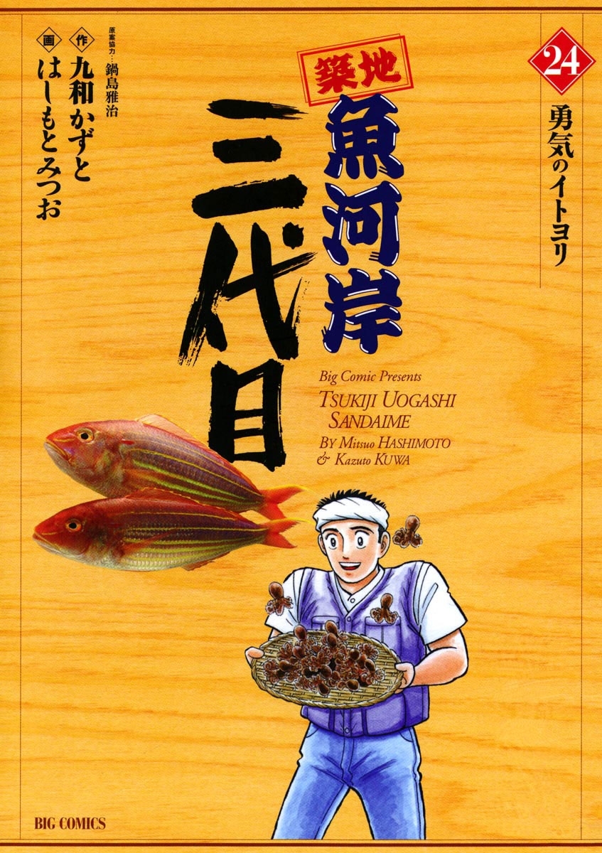 築地魚河岸三代目24巻|はしもとみつお