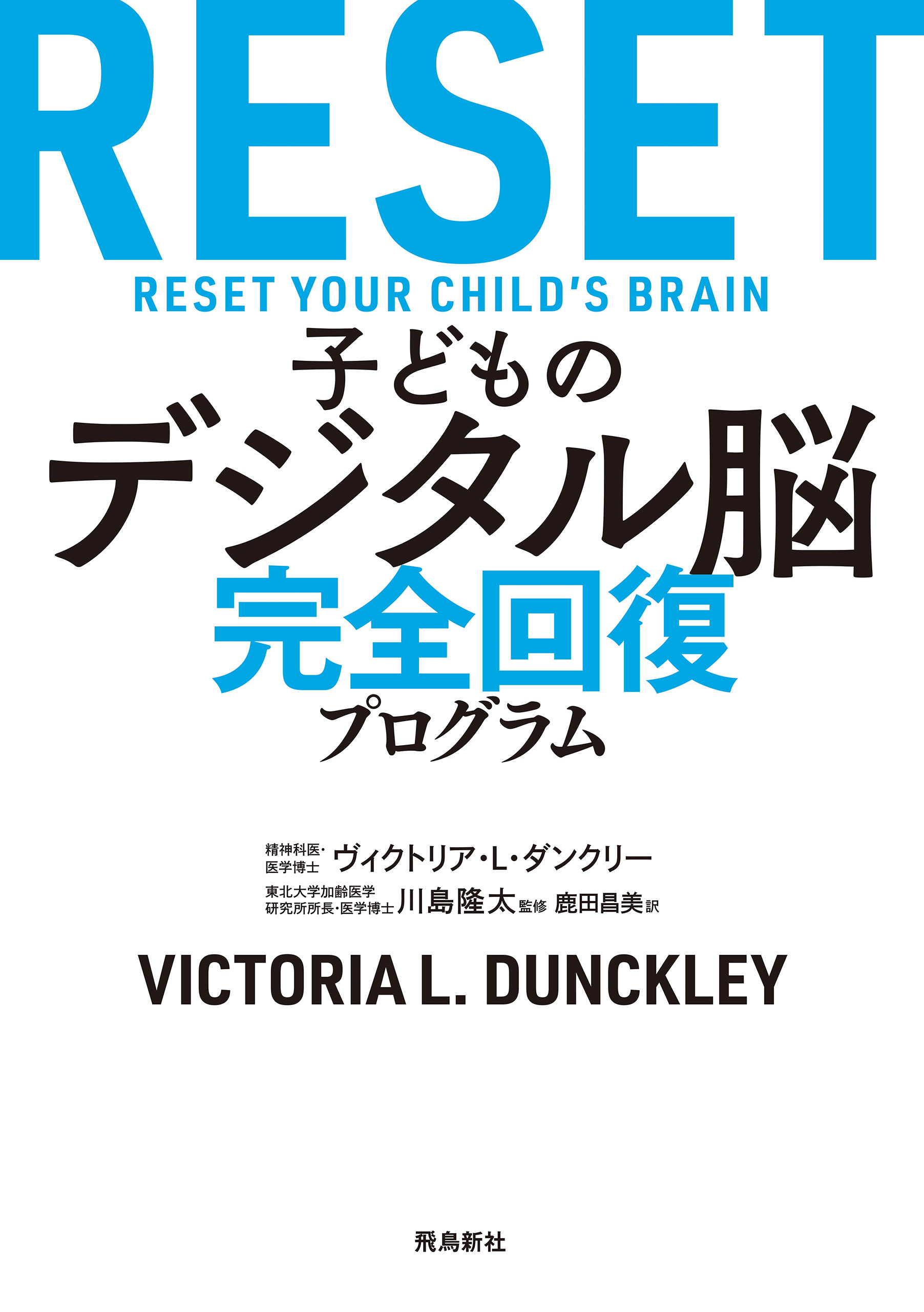 子どものデジタル脳 完全回復プログラム