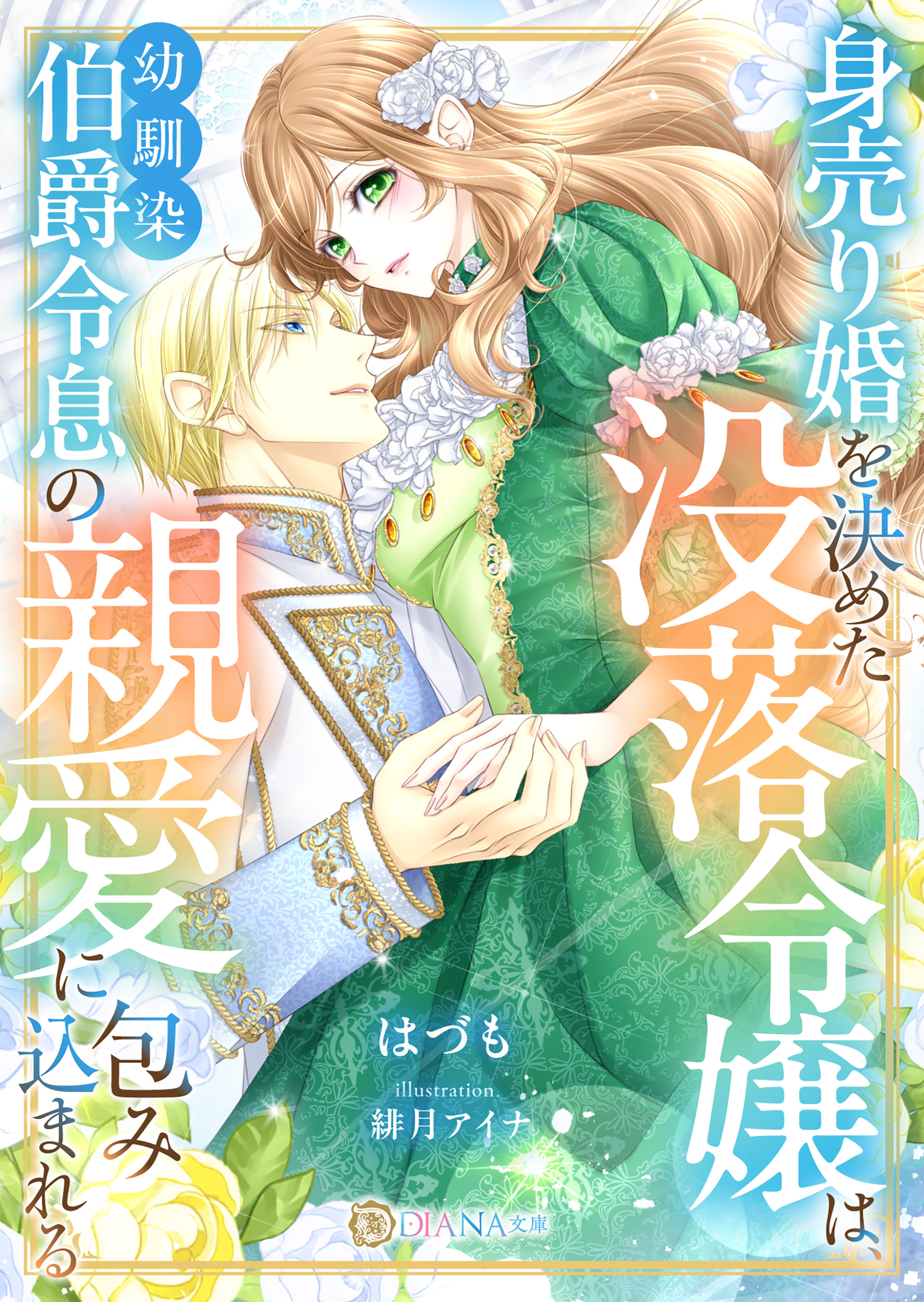 【期間限定　試し読み増量版】身売り婚を決めた没落令嬢は、幼馴染伯爵令息の親愛に包み込まれる