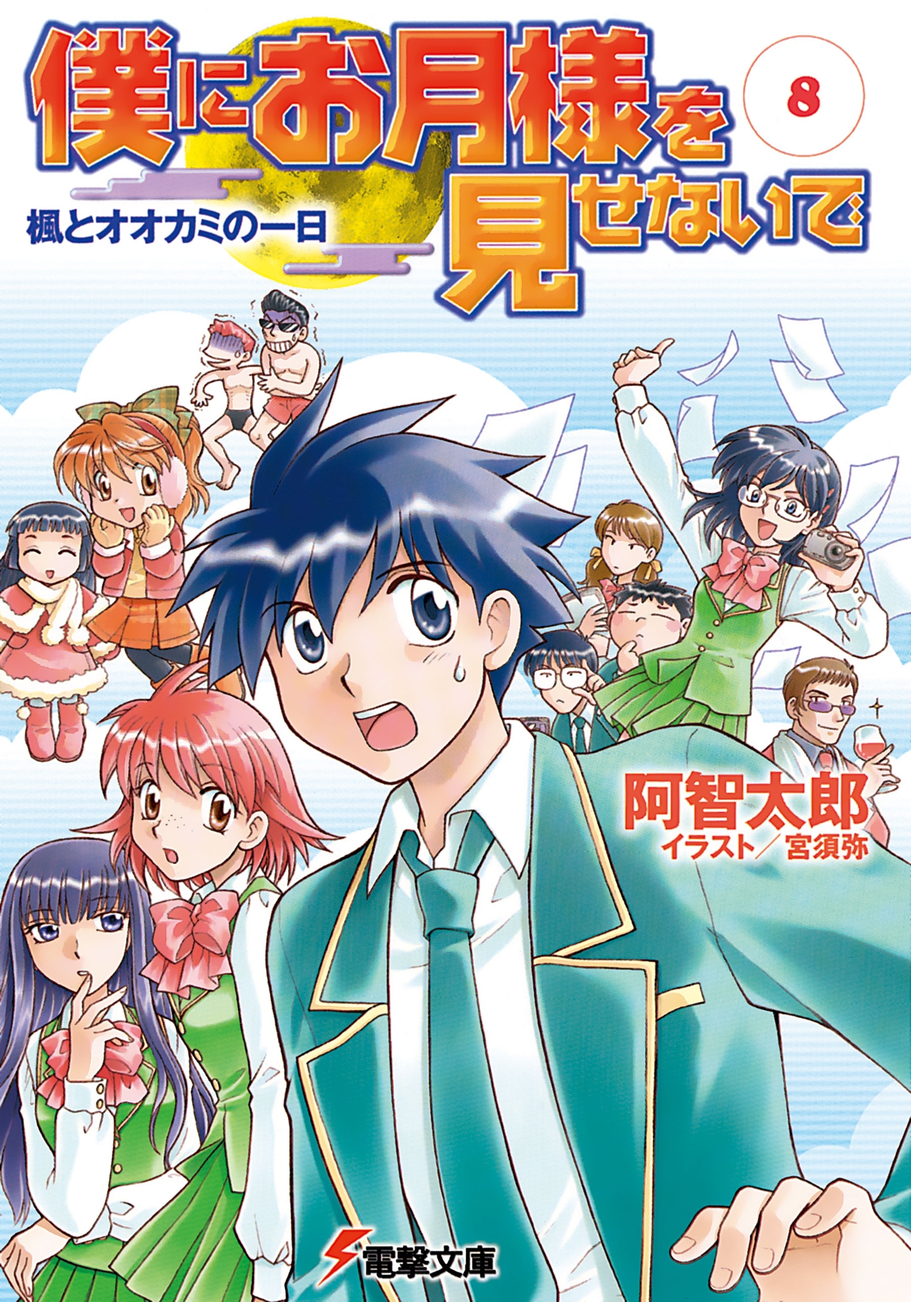 僕にお月様を見せないで(8)　楓とオオカミの一日