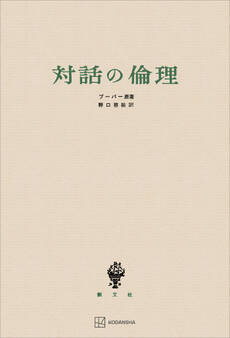 対話の倫理