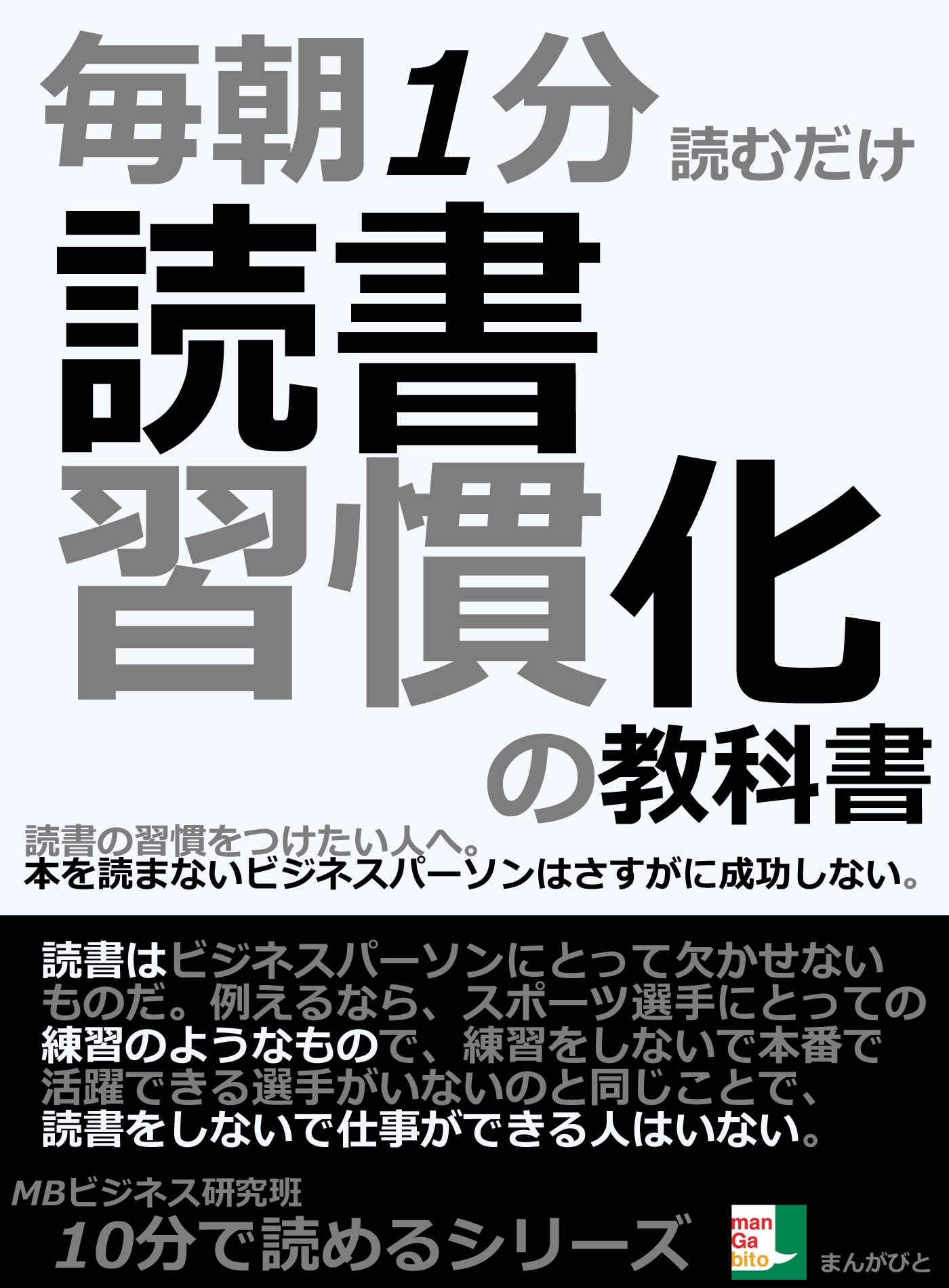 毎朝１分読むだけ。読書習慣化の教科書。読書の習慣をつけたい人へ。本を読まないビジネスパーソンはさすがに成功しない。