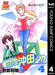 わたしの沖田くん 4