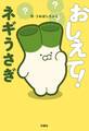 おしえて!ネギうさぎ