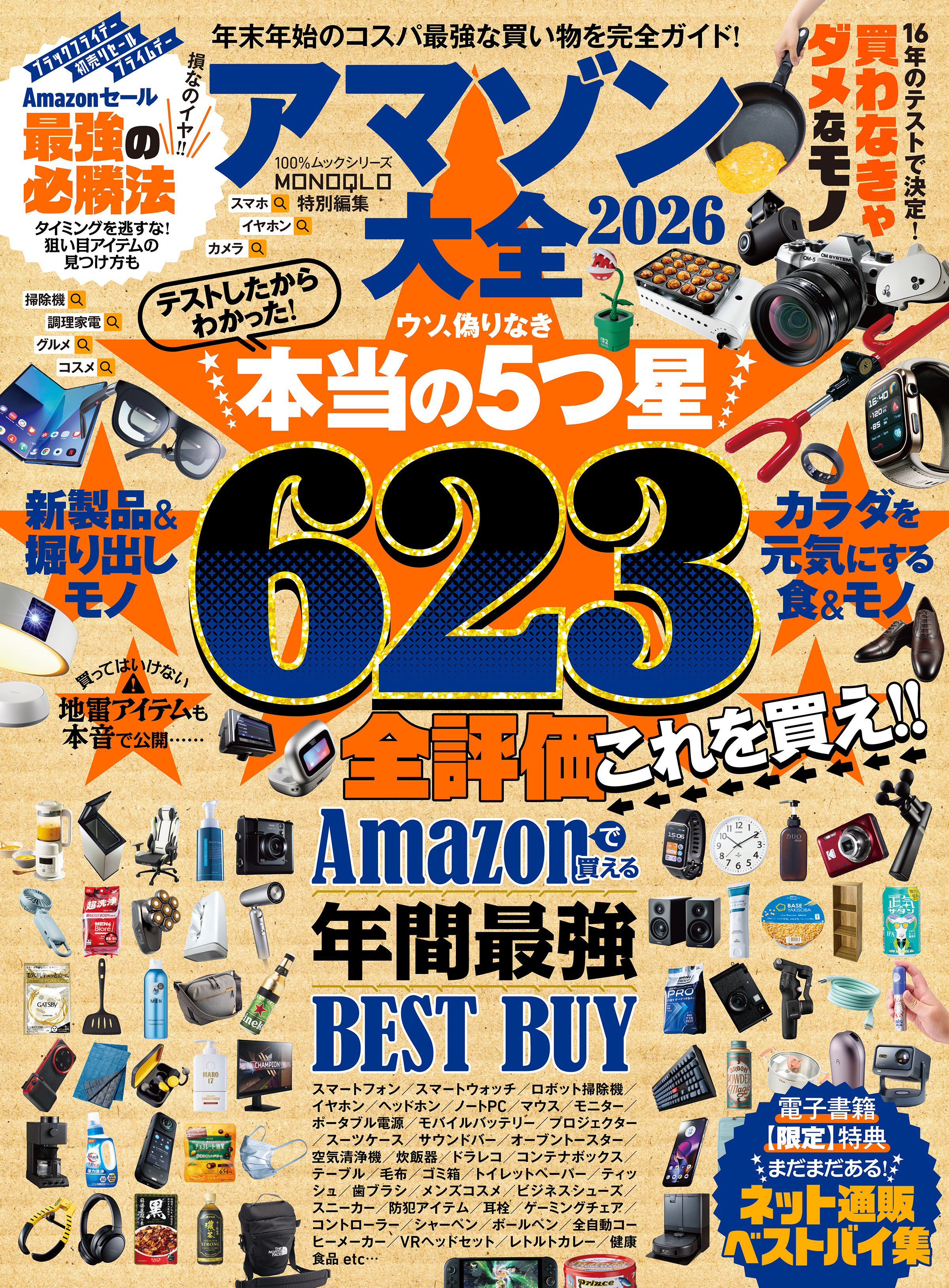 100％ムックシリーズ　アマゾン大全 2026