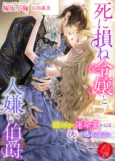 死に損ね令嬢と人嫌い伯爵 ~揺るぎない運命愛からは決して逃れられない~