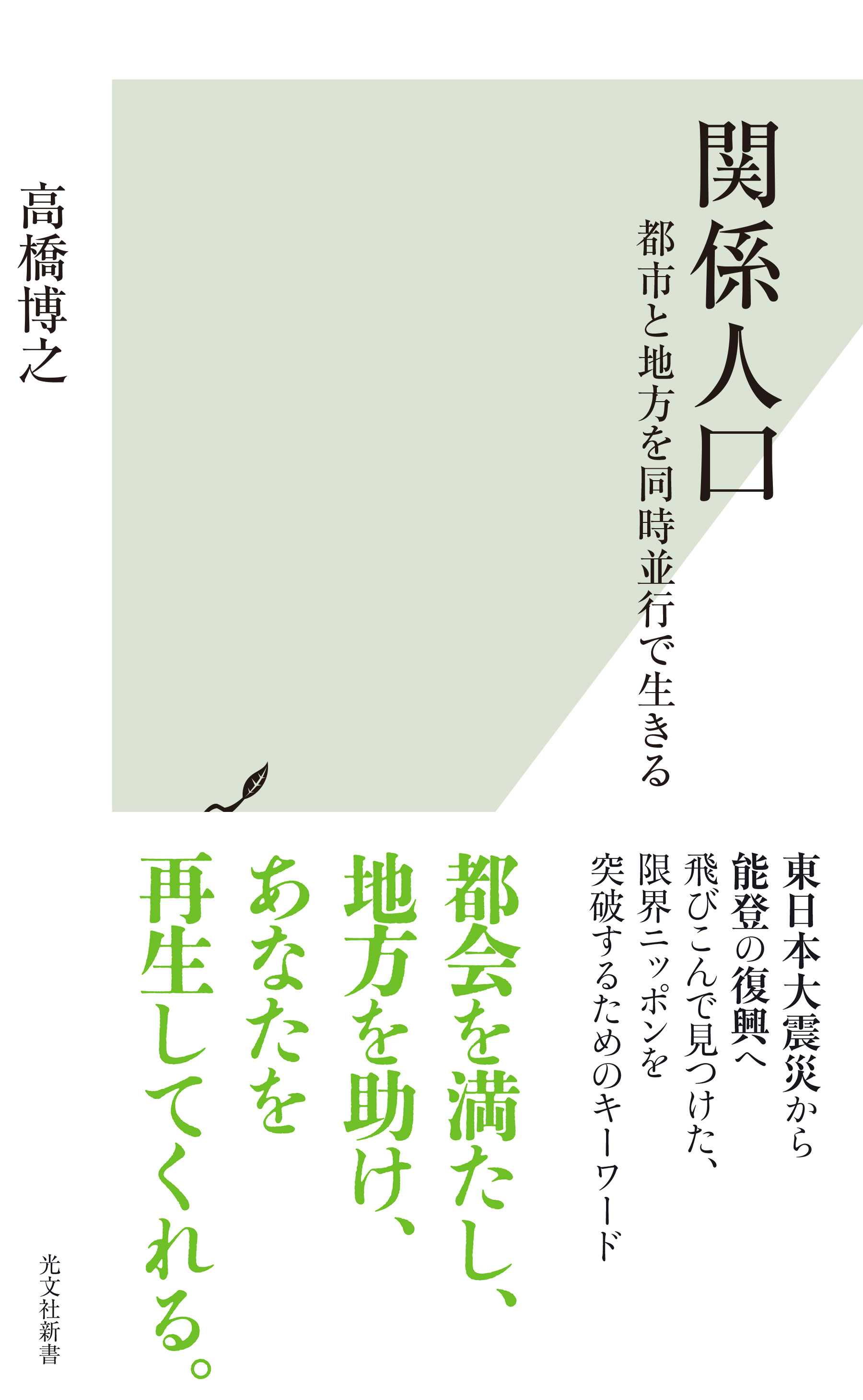 関係人口～都市と地方を同時並行で生きる～