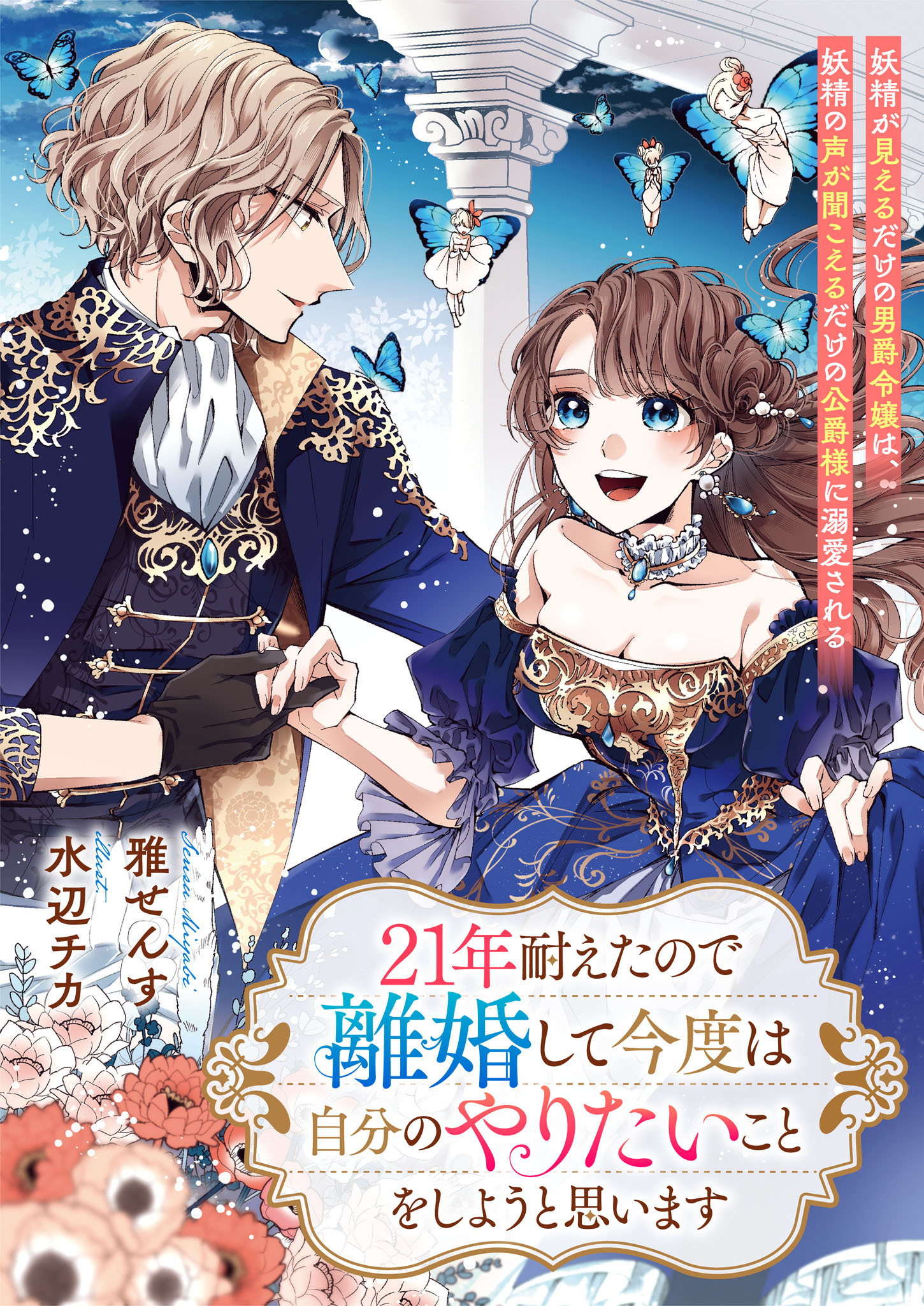 ２１年耐えたので離婚して今度は自分のやりたいことをしようと思います　妖精が見えるだけの男爵令嬢は、妖精の声が聞こえるだけの公爵様に溺愛される