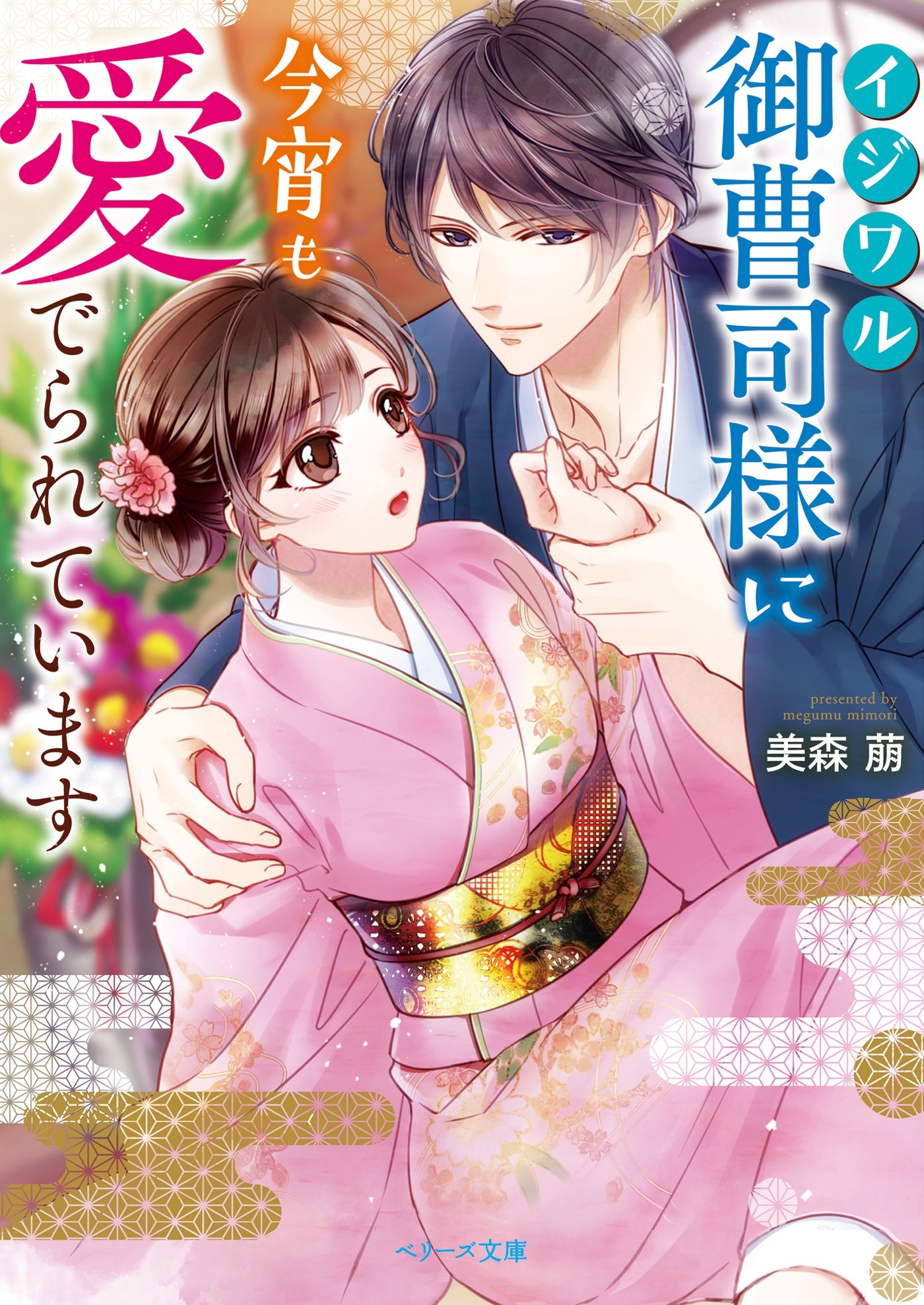 イジワル御曹司様に今宵も愛でられています