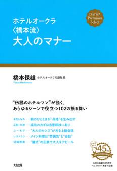ホテルオークラ〈橋本流〉大人のマナー(大和出版)