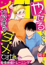 やせるためにはイかなきゃダメですかっ！？―発情快感トレーニング―【単話】 1