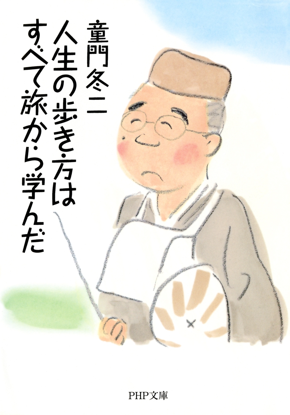 人生の歩き方はすべて旅から学んだ