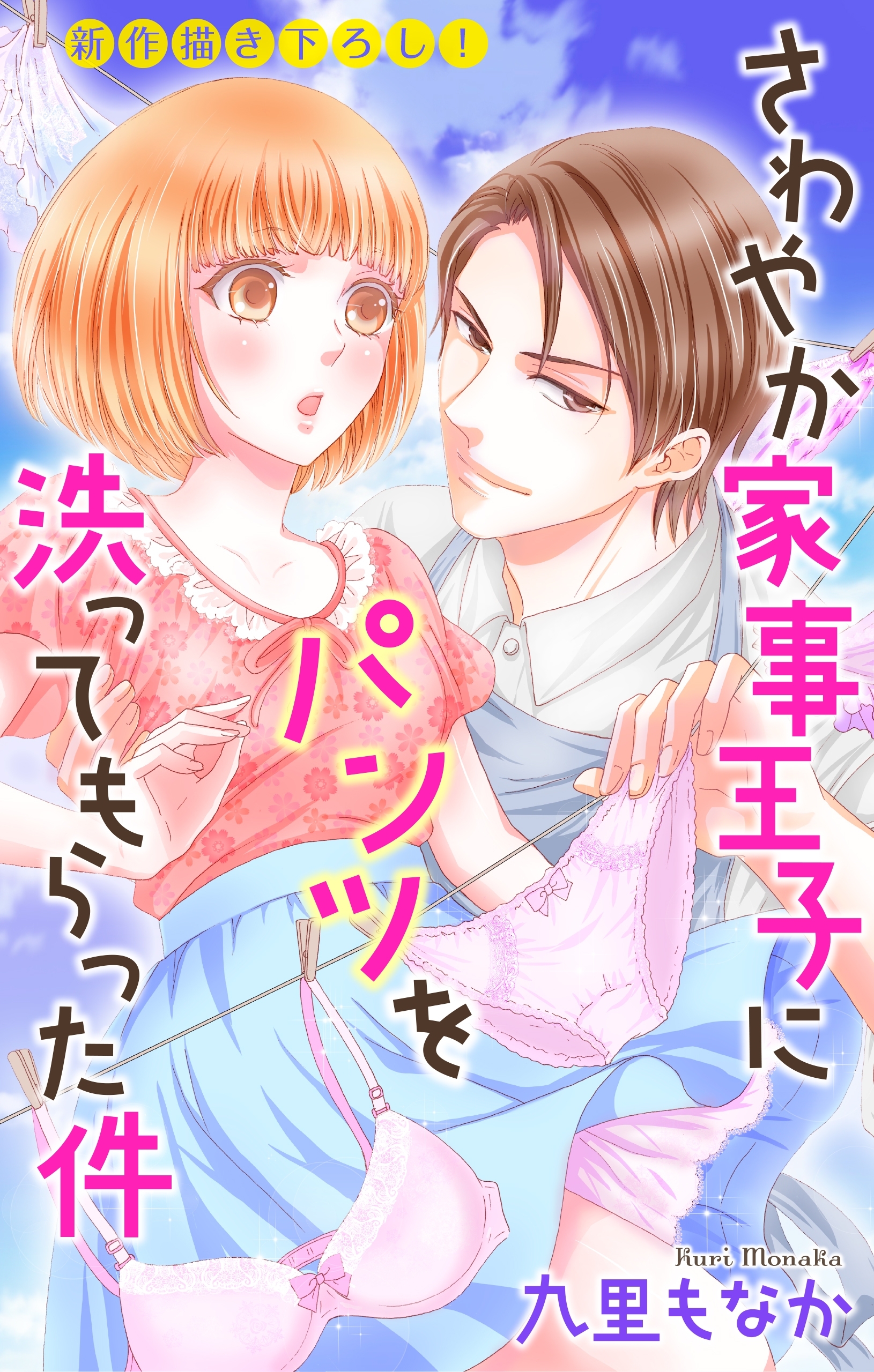 Love Jossie　さわやか家事王子にパンツを洗ってもらった件