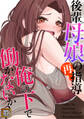 後輩母娘(おやこ)の再指導~俺の下で働かないか?【タテヨミ】(1)