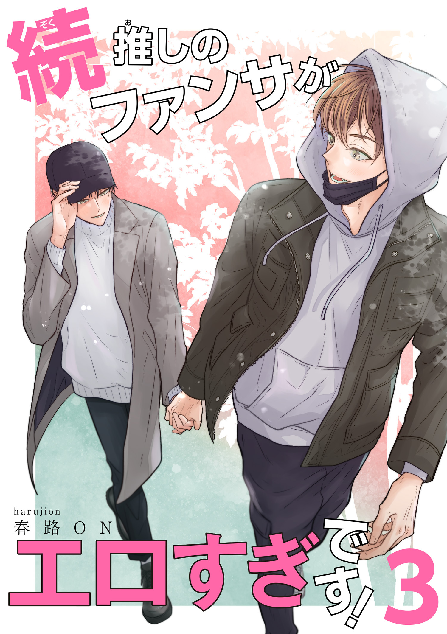 続・推しのファンサがエロすぎです！ 【短編】3