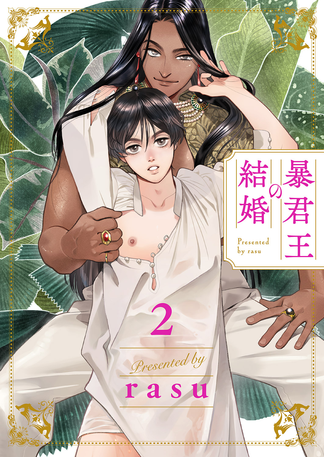 暴君王の結婚２