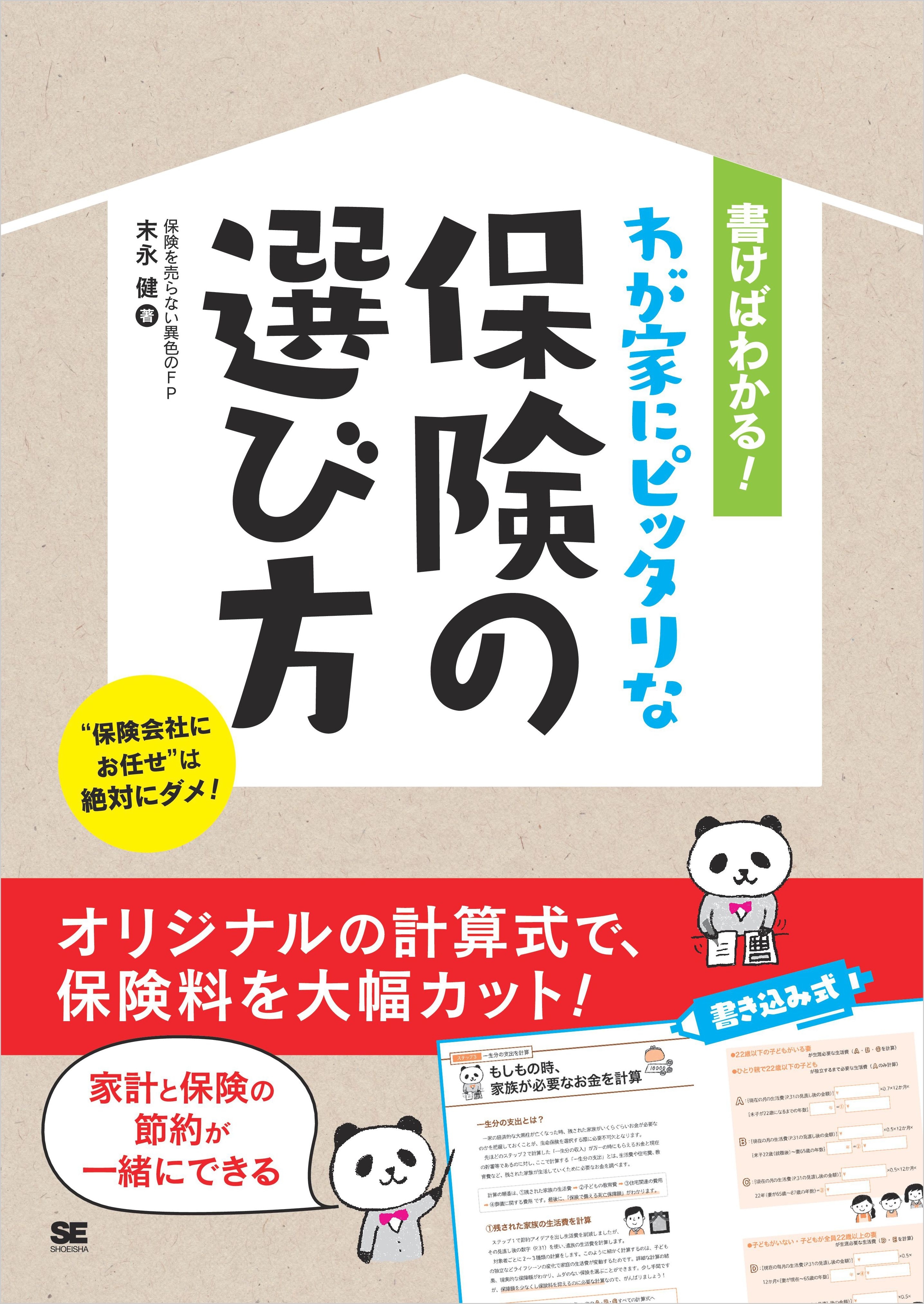 書けばわかる！わが家にピッタリな保険の選び方