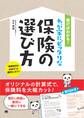 書けばわかる!わが家にピッタリな保険の選び方