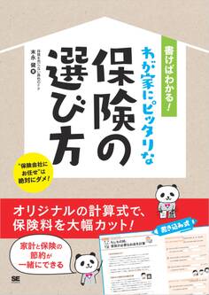 書けばわかる!わが家にピッタリな保険の選び方