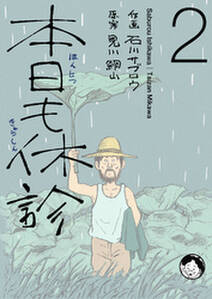 本日も休診 無料 試し読みなら Amebaマンガ 旧 読書のお時間です 本日も休診 無料 試し読みなら Amebaマンガ 旧 読書のお時間です