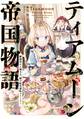 【期間限定 無料お試し版 閲覧期限2026年9月14日】ティアムーン帝国物語~断頭台から始まる、姫の転生逆転ストーリー~【電子書籍限定書き下ろしSS付き】