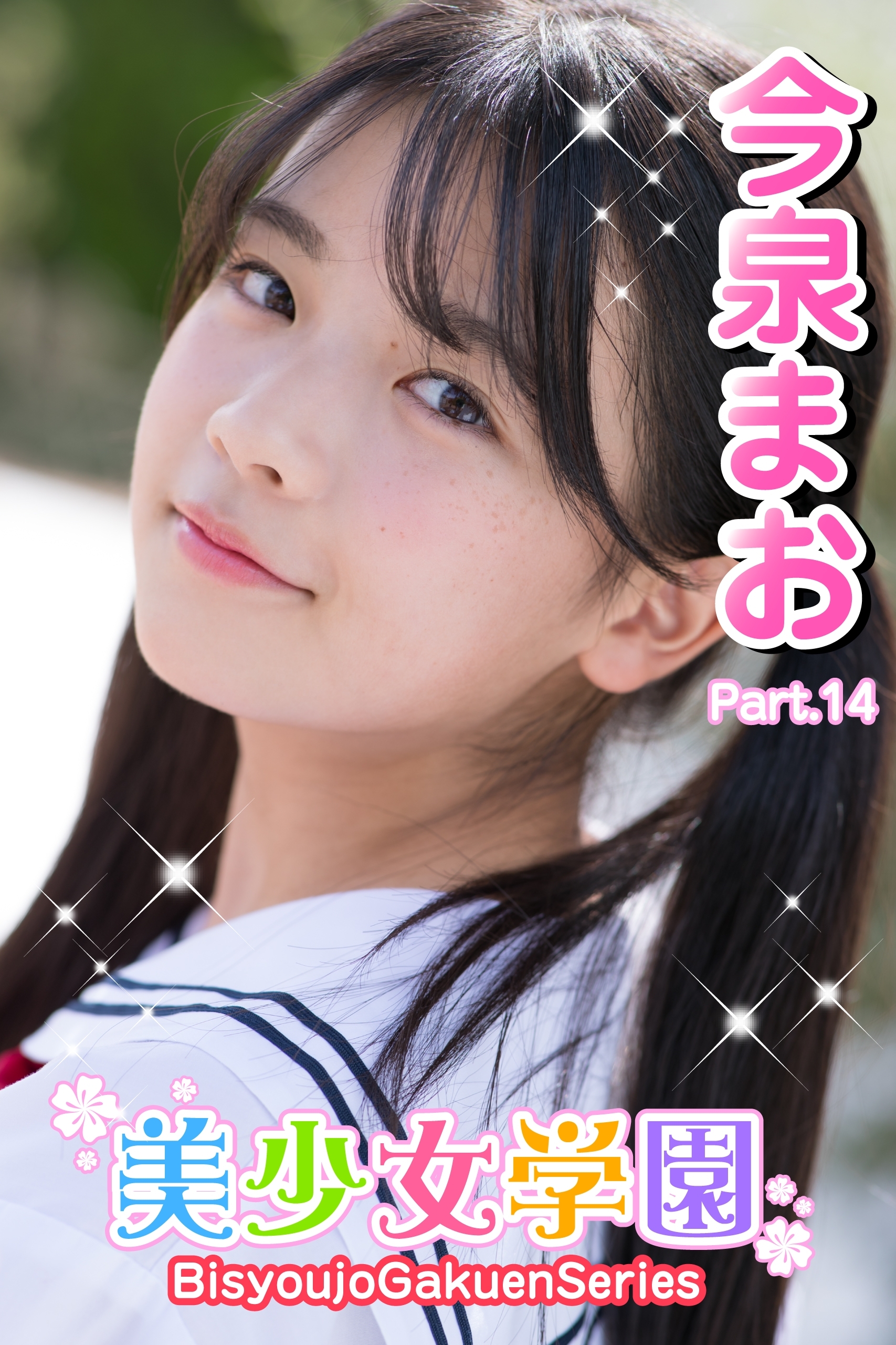 美少女学園　今泉まお　Part.14