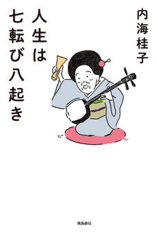 人生は七転び八起き