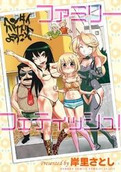 ファミリーフェティッシュ！