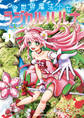 【期間限定 試し読み増量版 閲覧期限2026年6月17日】異世界魔法少女ラジカル☆ハルナ 1