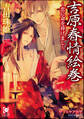 吉原春情絵巻~恋に命を捧げまし~