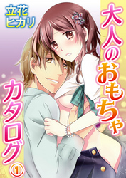 大人のおもちゃカタログ 1巻