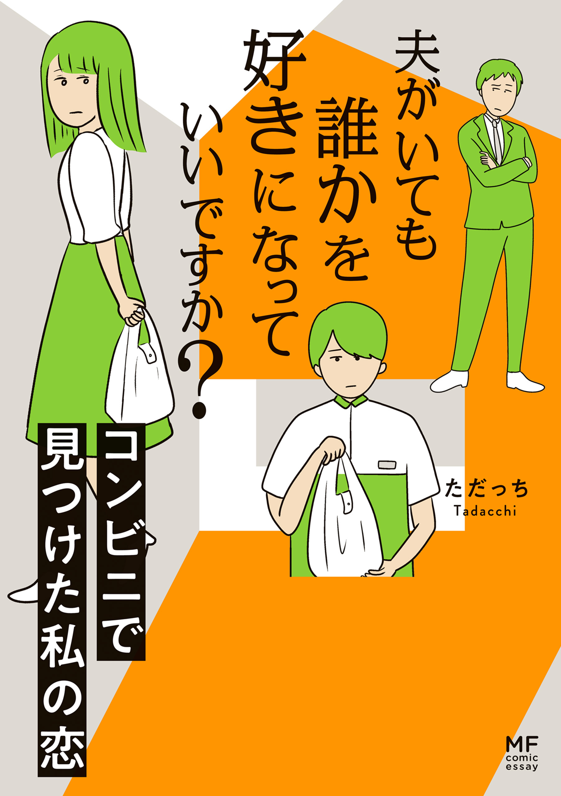 夫がいても誰かを好きになっていいですか？