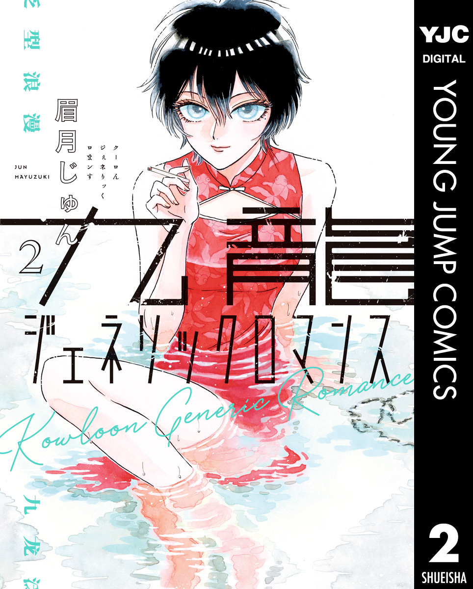 九龍ジェネリックロマンス7巻|1冊分無料|眉月じゅん|人気マンガを毎日