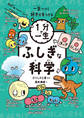 ふしぎな科学