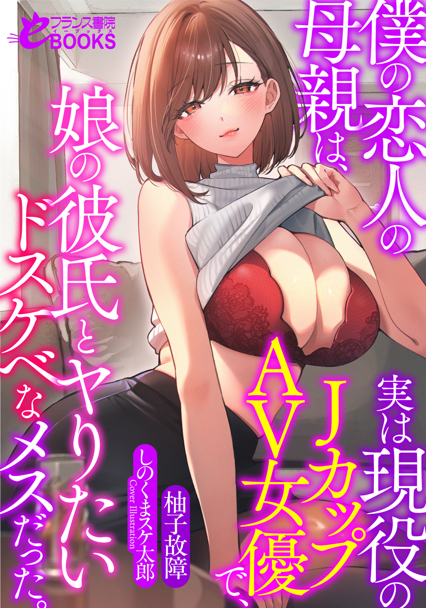 僕の恋人の母親は、実は現役のＪカップＡＶ女優で、娘の彼氏とヤりたいドスケベなメスだった。