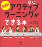 図解 実践! アクティブラーニングができる本