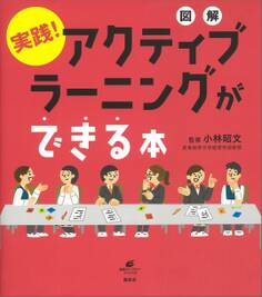 図解 実践! アクティブラーニングができる本