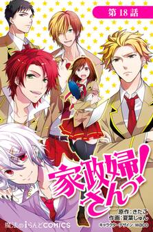 家政婦さんっ!【第18話】