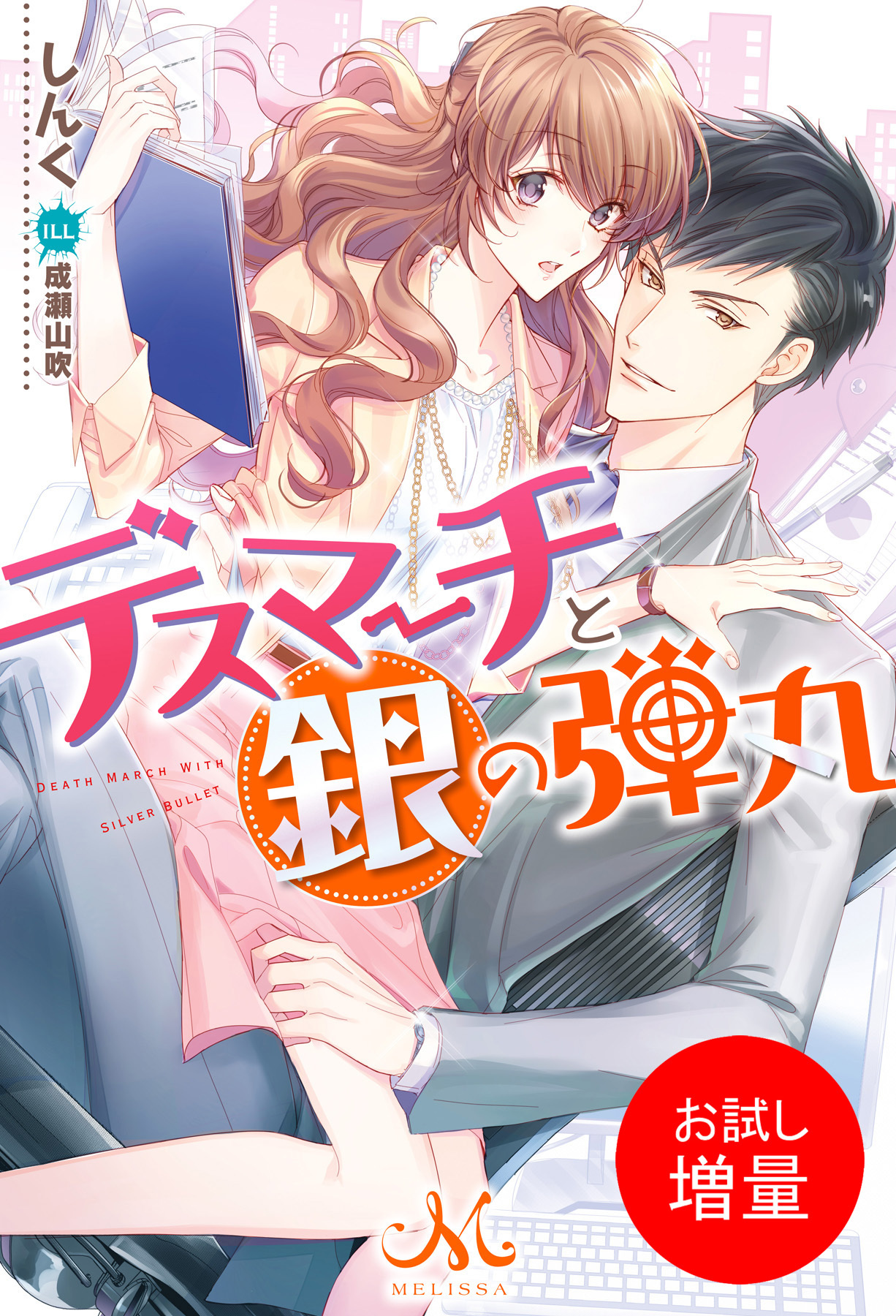 【期間限定　試し読み増量版】デスマーチと銀の弾丸