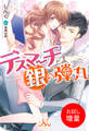 【期間限定 試し読み増量版】デスマーチと銀の弾丸