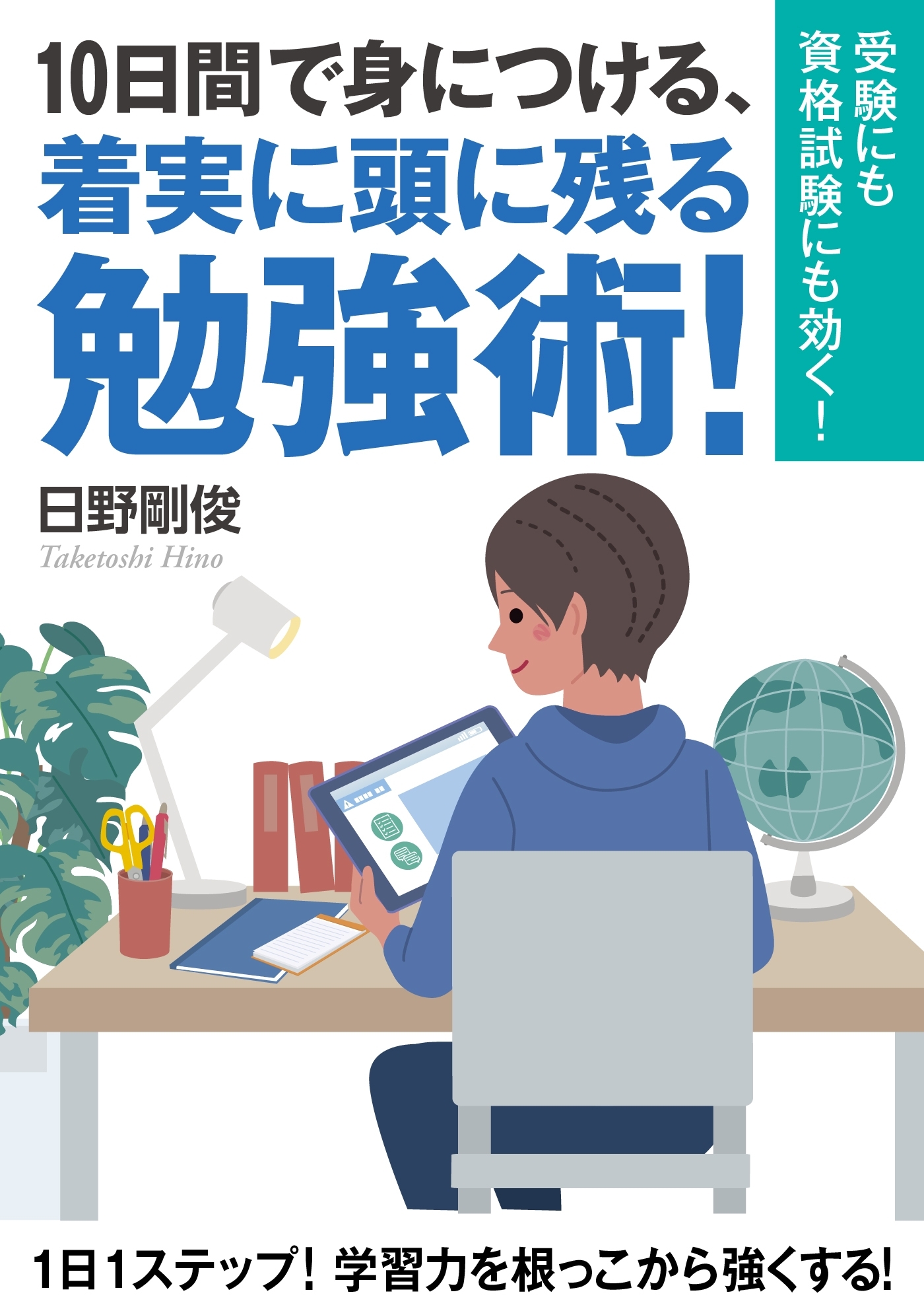 10日間で身につける、着実に頭に残る勉強術！受験にも資格試験にも効く！
