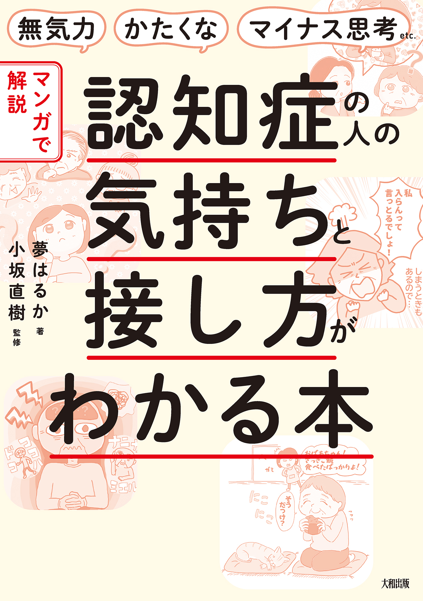 無気力・かたくな・マイナス思考etc. 【マンガで解説】認知症の人の気持ちと接し方がわかる本（大和出版）